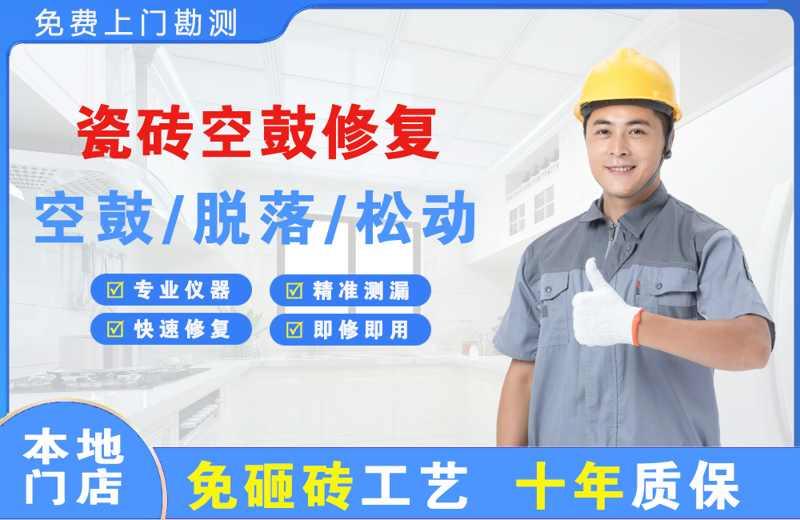 将乐瓷砖空鼓修复